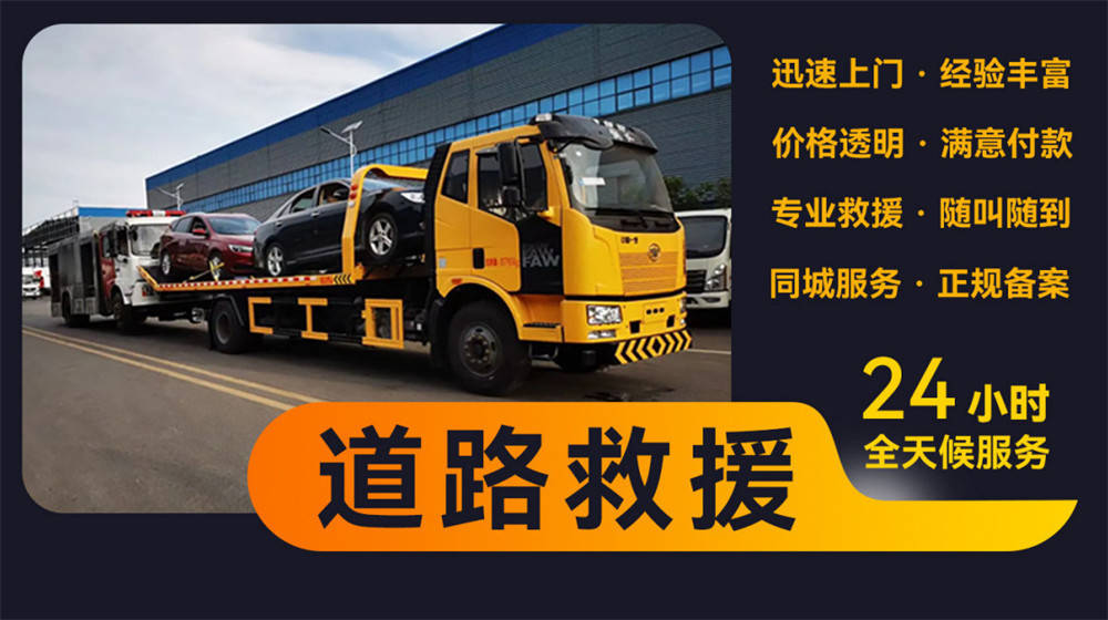 救援拖车脱困-专业道路救援拖车冰球突破游戏网站南昌青云谱汽车